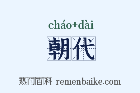 朝代是什么意思的图片